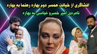 فوری _ ماجرای کامل طلاق بهاره رهنما از همسر دومش امیر خسرو عباسی _نامردی امیر خسرو به بهاره