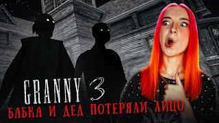 БАБКА и ДЕД ПОТЕРЯЛИ СВОЕ ЛИЦО! ► GRANNY 3