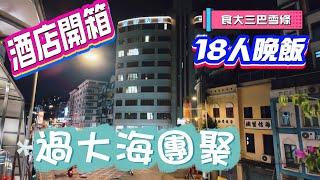 【酒店開箱】澳門｜嘆大三巴雪條消暑｜入住國際酒店開箱兩種房型｜18位用餐房間夠晒大｜大三巴街許留山｜國際酒店Grande Hotel Macau｜萬豪軒酒樓