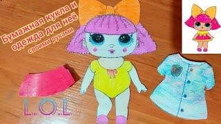Как сделать бумажную куклу L.O.L и одежду для неё/Бумажная кукла своими руками
