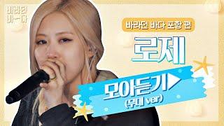 [바라던 바다▶모아듣기] 석양도 로제(ROSÉ) 앞에선 조명일 뿐,, 월클 로제 모아듣기(무대.ver) | JTBC 210803 방송