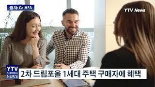 15만달러 무이자 주택구입 지원금 신청 전문가 인터뷰  [ 2차 드림 포 올]