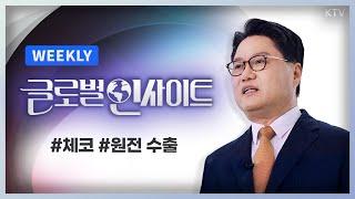 WEEKLY 3회｜유럽의 심장 체코, 대한민국 '기회의 문'으로｜원전으로 복귀하는 세계, 대한민국은..?