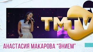 Анастасия Макарова - Энием / премия TMTV 2021 / лучшие татарские песни