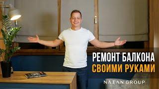 Как сделать ремонт балкона Своими руками? | Утепление и ремонт балкона.