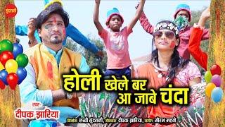 Holi Khelebar Aajabe Chanda || Deepak Jhariya 9685086444 || Holi Special Chhattisgarhi Song 2022