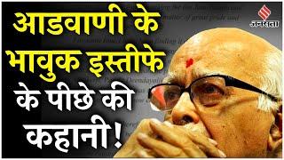Lal Krishna Advani: जब LK Advani पर लगे थे गंभीर आरोप, थमा दिया इस्तीफा, AIIMS  में भर्ती हुए आडवाणी