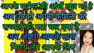 आपके पार्टनर की आंखें खुल गई है अपनी फैमिली की सच्चाई का पता चल गया है आएंगे आपके पास