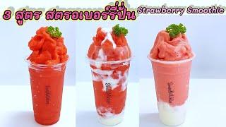 สมูทตี้สตรอเบอร์รี่ 3 สูตร Strawberry smoothie 3 recipes อร่อย ทำง่าย