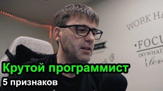 5 признаков крутого программиста