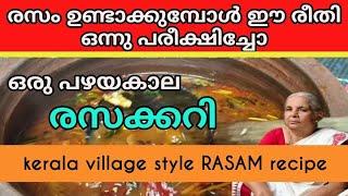 രസം ഉണ്ടാക്കുമ്പോൾ ഈ രീതി ഒന്ന് പരീക്ഷിക്കു. kerala traditional village RASAM Curry recipe. #rasam