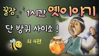 잠잘때 듣는 편안한 옛날이야기  | 잠들기전 듣는 |  잠오는이야기 | 옛이야기 | 고전 | 민담 | 오디오북 | 전래동화 | 동화책읽어주기