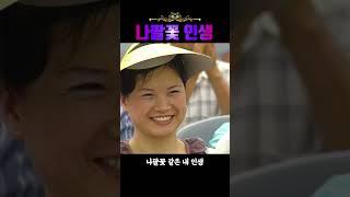 나팔꽃 인생 | 송해《관객 행복편》