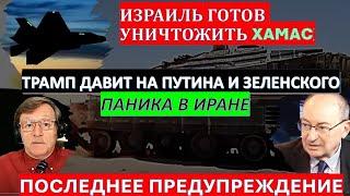 Маген: Трамп угрожает Ирану атакой Израиля и давит на Путина с Зеленским