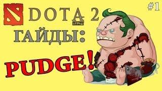 Dota 2 - ГАЙД на ПУДЖА от Визера