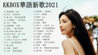2021年超好听的歌曲排行榜 \ #2021kkbox 一人一首成名曲 : TIK TOK抖音音樂熱門歌單 @10