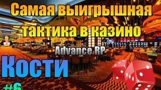 ADVANCE RP Скрипт чит на Казино(КОСТИ) Победа!