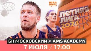  БК Московский — AMS Academy | Летняя лига UBA | Стыковые матчи | 07.07.24 | Взял Мяч