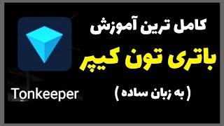 کامل ترین آموزش باتری تون کیپر / باتری تون کیپر رو شارژ کن و واسه تراکنش هات کارمزد پرداخت نکن   