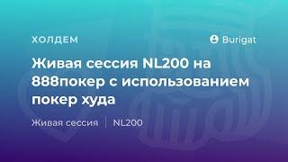 Живая сессия NL200 на 888покер от регуляра «Burigat»