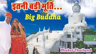 इतनी बड़ी मूर्ति  बिग बुद्धा फुकेट थाईलैंड | Big Buddha Phuket Thailand | Tallest Budha Statue