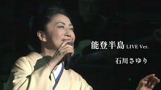 石川さゆり「能登半島」 LIVE Ver.（40周年記念 石川さゆり音楽会 感じるままに-歌芝居「一葉の恋」より）