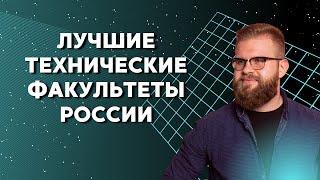 Лучшие технические факультеты России