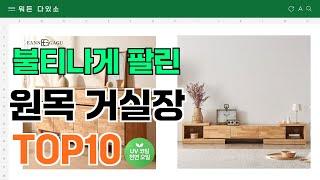 요즘 잘 팔리는 원목 거실장 추천 TOP10 (가격,평점,비교)