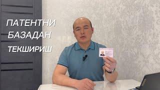 ПАТЕНТНИ БАЗАДАН ТЕКШИРИШ | ПРОВЕРКА "ПАТЕНТА" ИЗ БАЗЫ