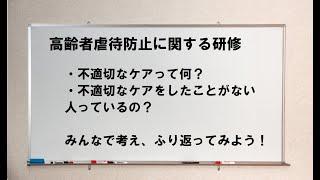 【改訂版】高齢者虐待防止に関する研修～不適切なケアがないかふり返ってみよう～(15分)