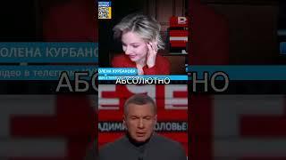 Соловьёва уберёт ФСБ?   #курбанова  #новости #путин #соловьев