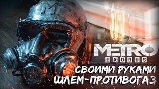 METRO EXODUS Helmet-gas mask Spartans |how to make your own hands out of paper papyomashe metro 2033