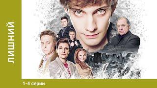 Лишний! Все Серии. Драма. Лучшие сериалы