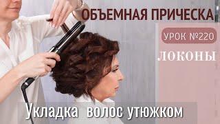 ОБЪЕМНАЯ укладка волос Утюжком.Прическа на короткие волосы. ЛОКОНЫ. Урок№220