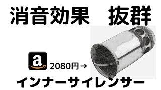 消音効果抜群！インナーサイレンサーバッフル　アマゾンで2080円(*´ω｀*)