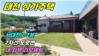 850 [대전 상가주택] 상가와 주택으로 이루어진 매물로 2차선 도로에 접해 있고 정원과 작은 텃밭도 있답니다. 서대전ic 와도 차로 2분거리이에요