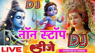 Live सोमवार को सुनें ये डीजे भजन  Nonstop dj _ Bhakti dj_ #bhaktisong Dj Santosh RBL