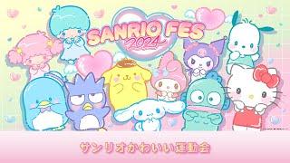 【#SANRIOFES2024】サンリオかわいい運動会