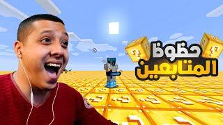 ماينكرافت بس جربت حظ متابعيني  |MINECRAFT