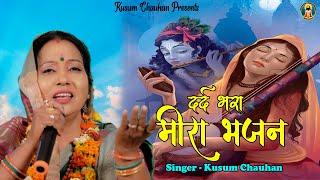 कुसुम चौहान का बहुत मनमोहक मीरा भजन I आज उदासी मीरा क्यों खडी I Latest 2022 Meera Bhajan .