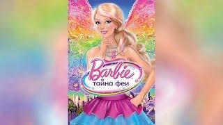 Барби Тайна феи (2013)