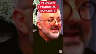 В украинской таможне пропадают миллиарды долларов. Георгий Биркадзе