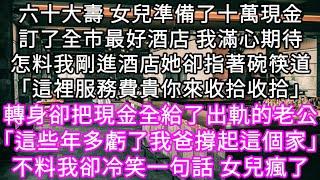 六十大壽 訂了全市最好酒店 我滿心期待怎料我剛進酒店她卻指著碗筷道「這裡服務費貴你來收拾收拾」轉身卻把現金全給了出軌的老公「 #心書時光 #為人處事 #生活經驗 #情感故事 #唯美频道 #爽文