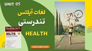 IELTS Essential Words Barron's| آموزش لغات ضروری آیلتس | سلامتی و تندرستی Health