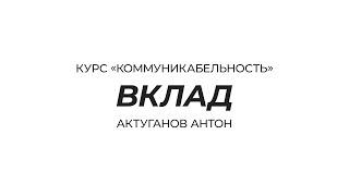Курс «Коммуникабельность» | Техника: Вклад | Актуганов Антон