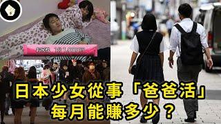 疫情下日本少女找不到工作，改從事「爸爸活」，結果卻太好賺回不了頭？