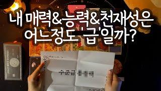 [타로_능력] 사람들이 날 좋아하는 이유가 이거였네(+주변인들 속마음까지 스캔!)