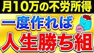 月10万の不労所得を得るとどうなるのか？人生が超イージーモードになる理由