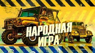 ЛЕГЕНДА РУССКОГО ГЕЙМДЕВА - Полный привод: УАЗ 4x4