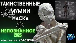 Таинственные мумии Наска. Свидетельство очевидца | Константин КОРОТКОВ (США/Россия) Непознанное.2023